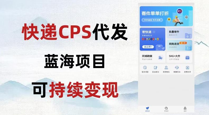 快递CPS蓝海冷门项目，稳定可长期积累，轻松日入破千-创新Ovo