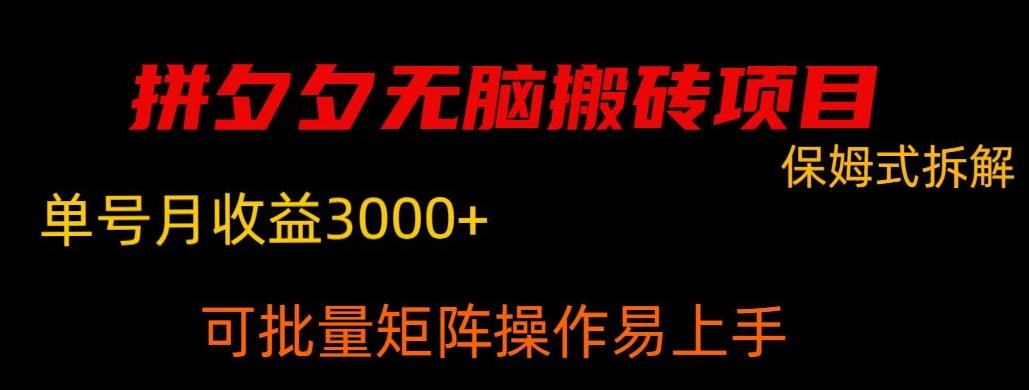 拼夕夕无脑搬砖，单号稳定收益3000+-创新Ovo