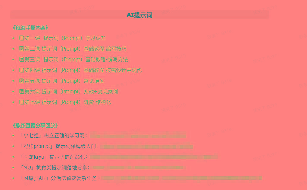 图片[1]-(9351期)AI破局手册+教练分享合集：AI提示词/AI+小红书 /AI+公众号/AI+绘画/AI编程-创新Ovo