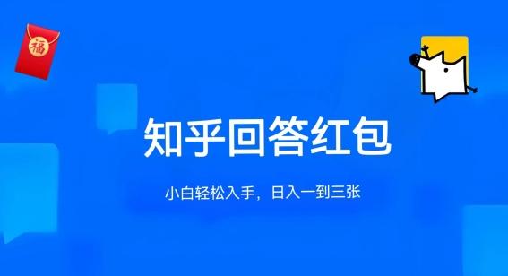 知乎答题红包项目最新玩法，单个回答5-30元，不限答题数量，可多号操作【揭秘】-创新Ovo
