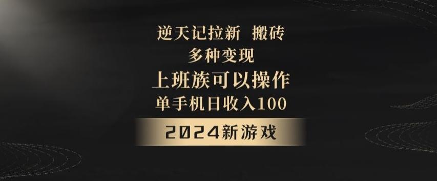 逆天记拉新试玩搬砖，多种变现，单机日收入100+-创新Ovo