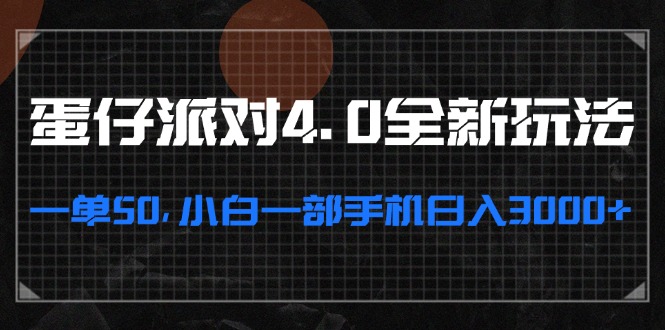 蛋仔派对4.0全新玩法，一单50，小白一部手机日入3000+-创新Ovo