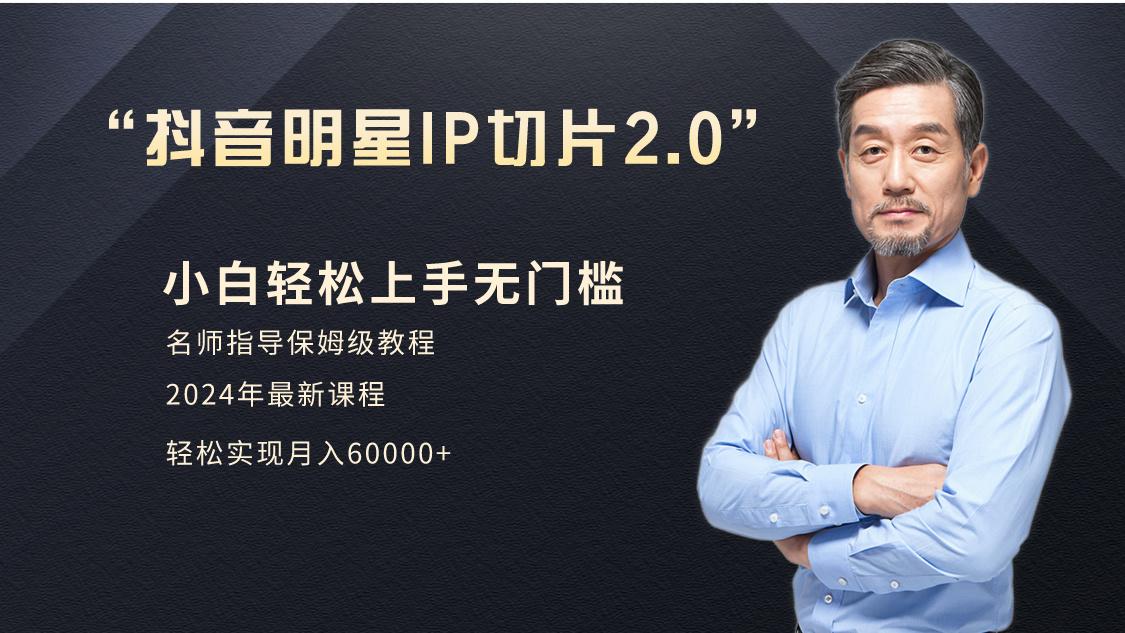 小白月入6W+明星网红IP切片2.0，爆单打法(介绍、授权、实操、工具箱)-创新Ovo