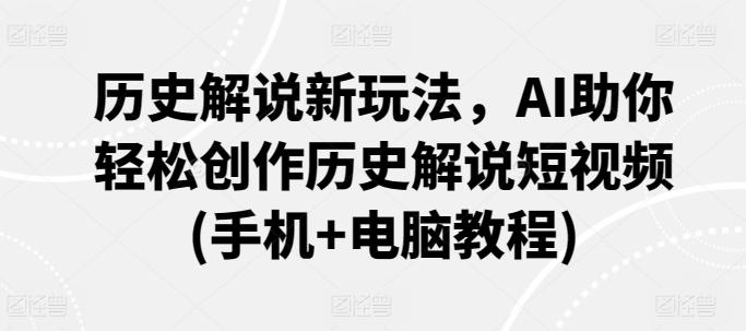 历史解说新玩法，AI助你轻松创作历史解说短视频(手机+电脑教程)-创新Ovo