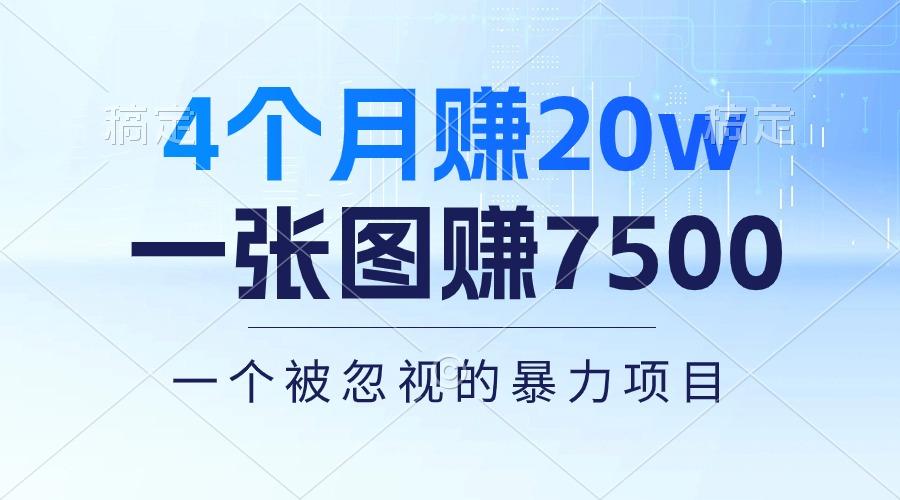 4个月赚20万！一张图赚7500！多种变现方式，一个被忽视的暴力项目-创新Ovo