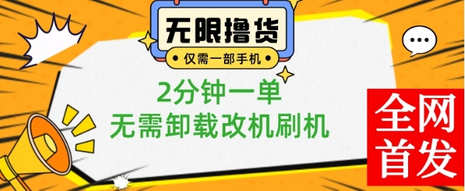 小白也可无脑操作,一部手机无限撸0.01商品,2分钟一单,无需卸载刷机改机【揭秘】-创新Ovo