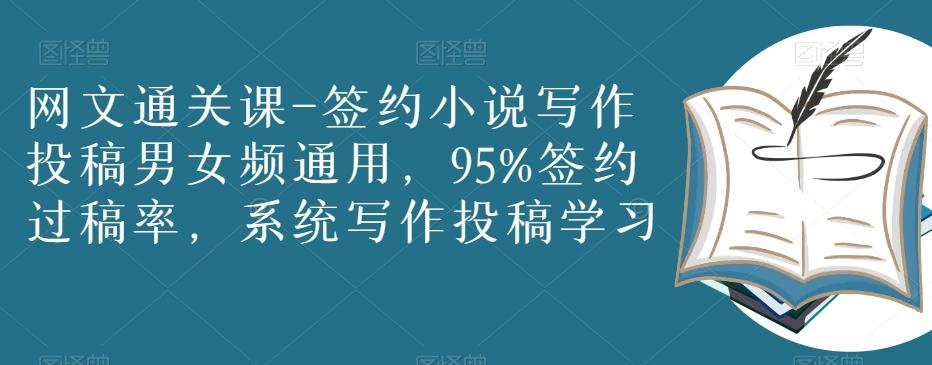 网文通关课-签约小说写作投稿男女频通用，95%签约过稿率，系统写作投稿学习-创新Ovo