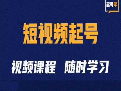 短视频起号学：抖音短视频起号方法和运营技巧-创新Ovo