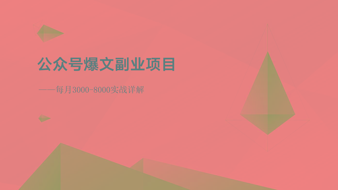 公众号爆文副业项目：每月3000-8000实战详解-创新Ovo