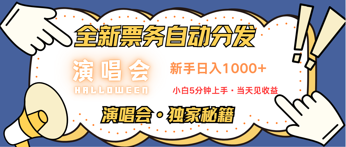 普通人轻松学会，8天获利2.4w 从零教你做演唱会， 日入300-1500的高额信息差项目-创新Ovo