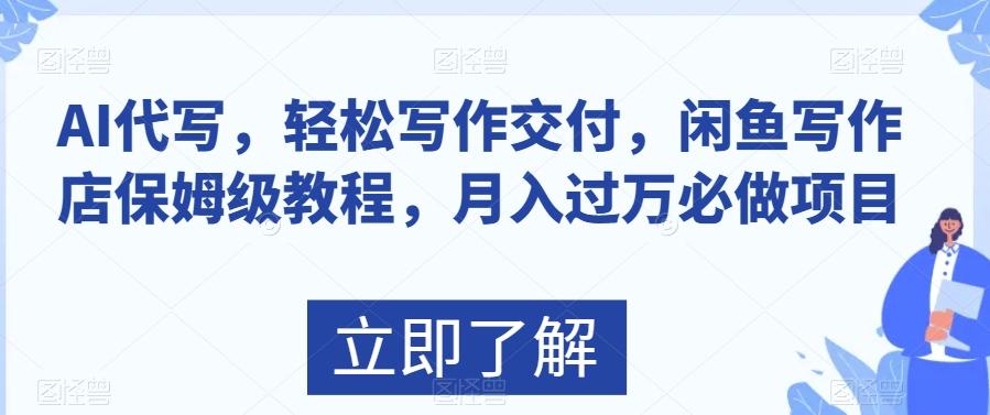 AI代写，轻松写作交付，闲鱼写作店保姆级教程，月入过万必做项目-创新Ovo
