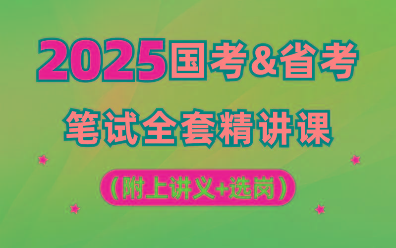【行测申论】2025年国省考理论实战班-创新Ovo