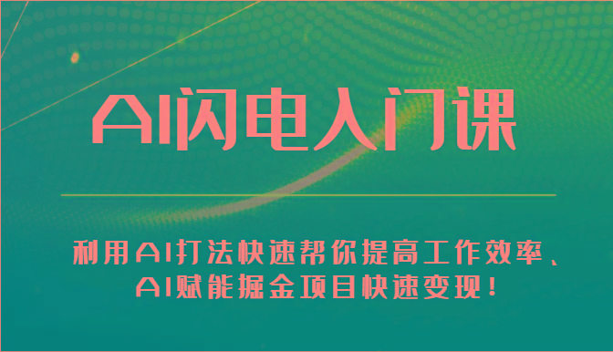 AI闪电入门课-利用AI打法快速帮你提高工作效率、AI赋能掘金项目快速变现！-创新Ovo