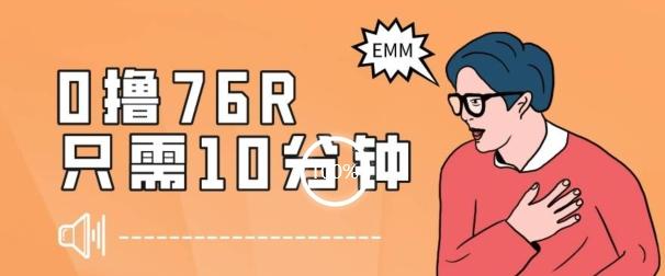 最新0薅项目，10分钟可得76块，主打一个可落地见到钱【揭秘】-创新Ovo