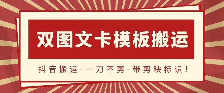 抖音搬运，双图文+卡模板搬运，一刀不剪，流量嘎嘎香【揭秘】-创新Ovo