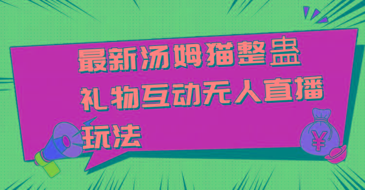 最新汤姆猫整蛊礼物互动无人直播玩法-创新Ovo