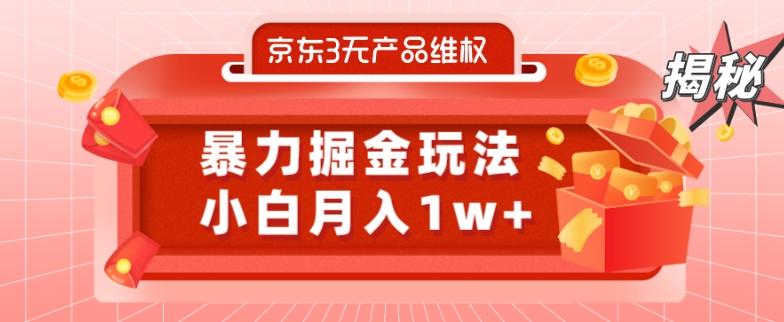 京东3无产品维权，暴力掘金玩法，小白月入1w+（仅揭秘）-创新Ovo