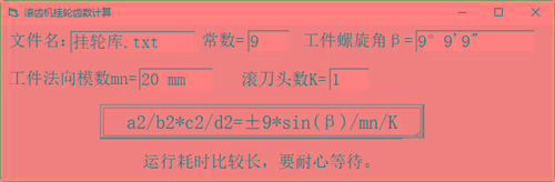 滚齿机分齿挂轮计算器 v1.0 官方免费版-创新Ovo