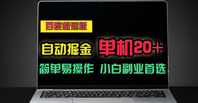 百度极速版自动掘金，单机单账号每天稳定20+，可多机矩阵，小白首选副业-创新Ovo
