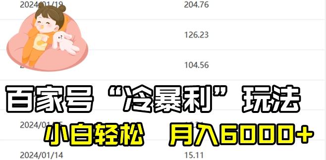 最新百家号野路子玩法，不禁言，不封号，小白轻松上手，每天三分钟，一周起号，月入6000+！-创新Ovo
