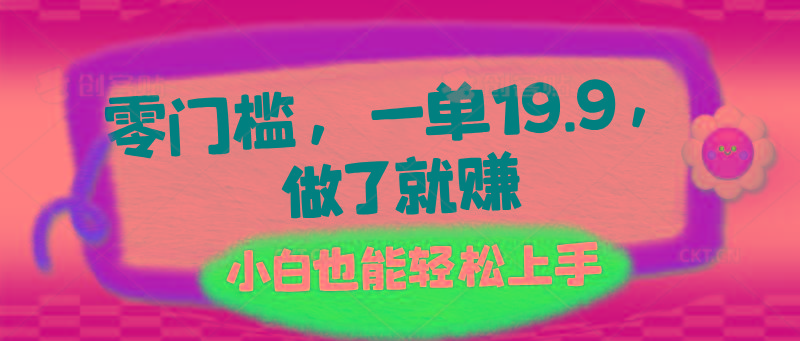 零门槛，一单19.9，做了就赚，小白也能轻松上手-创新Ovo