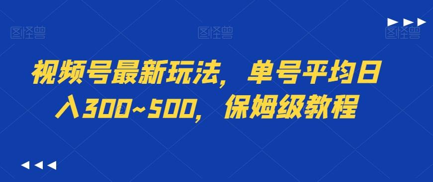 视频号最新玩法，单号平均日入300~500，保姆级教程-创新Ovo