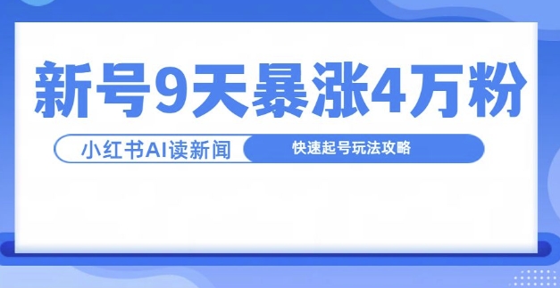 一分钟读新闻联播，9天爆涨4万粉，快速起号玩法攻略-创新Ovo