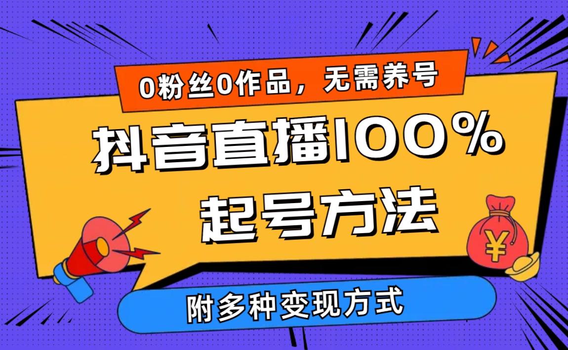 (9942期)2024抖音直播100%起号方法 0粉丝0作品当天破千人在线 多种变现方式-创新Ovo