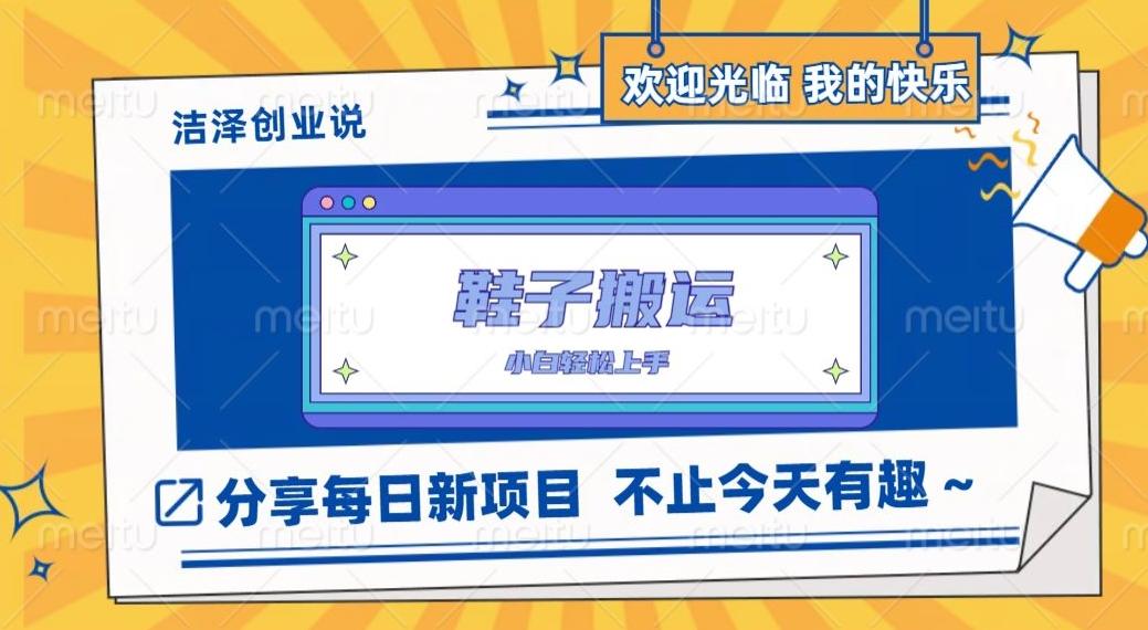鞋子搬砖，一单50-500+，多劳多得，小白也能轻松上手-创新Ovo