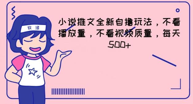 小说推文全新自撸玩法，不看播放量，不看视频质量，每天500+【揭秘】-创新Ovo