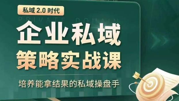 私域2.0时代：企业私域策略实战课，培养能拿结果的私域操盘手-创新Ovo