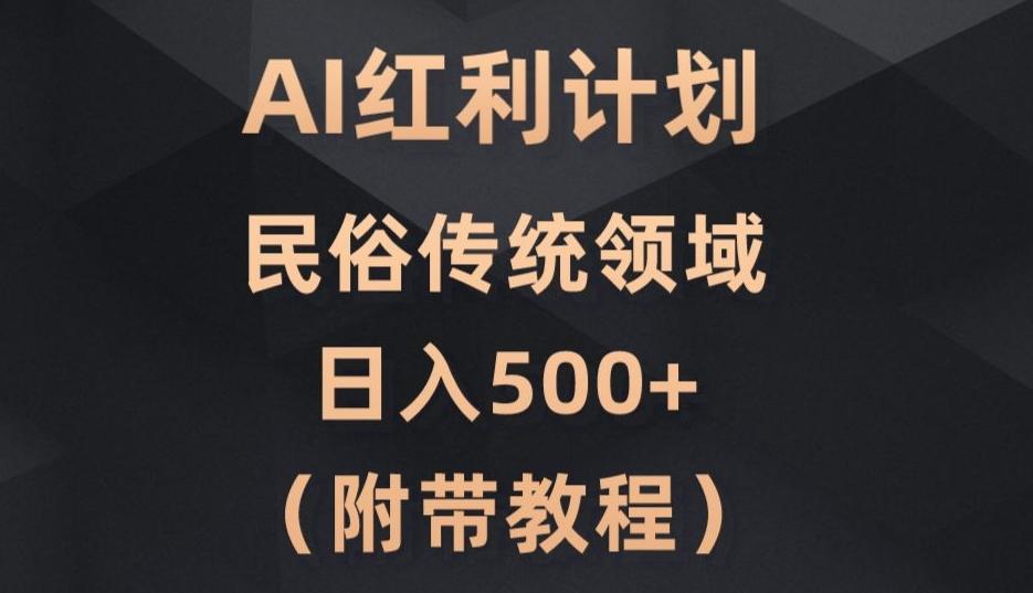 AI今日头条红利计划，民俗传统领域（简附带实操教程）-创新Ovo
