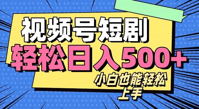 视频号最新玩法制作，热门短剧日入500+-创新Ovo