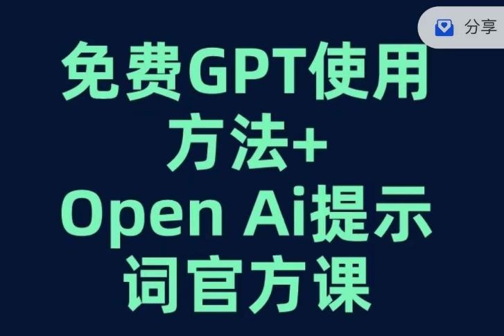 免费GPT+OPEN AI提示词官方课-创新Ovo
