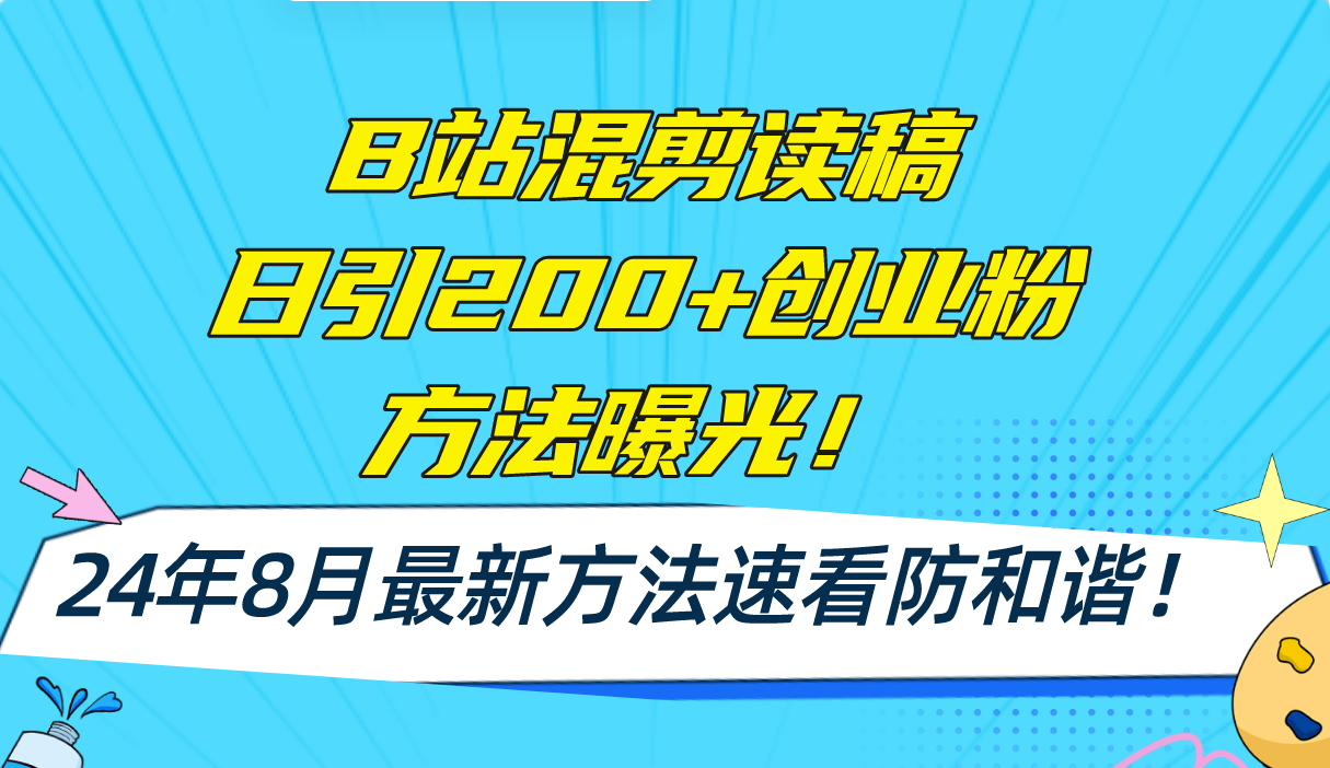 B站混剪读稿日引200+创业粉方法4.0曝光，24年8月最新方法Ai一键操作 速…-创新Ovo