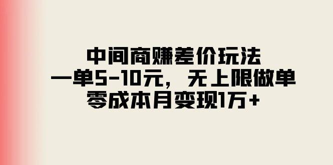 中间商赚差价玩法，一单5-10元，无上限做单，零成本月变现1万+-创新Ovo