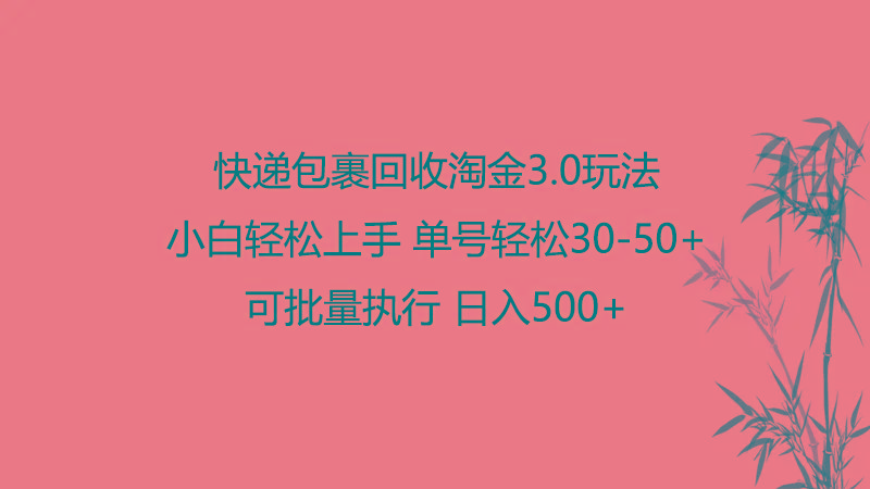 快递包裹回收淘金3.0玩法 无需任何押金 小白轻松上手-创新Ovo