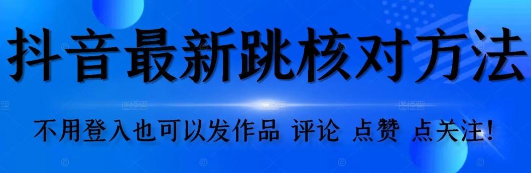 抖音跳核对方法，不需要登入抖音号，就可以发作品【自测】-创新Ovo