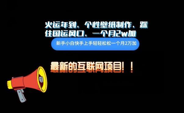 火运年到，个性壁纸制作，踩住国运风口，1个月2w加【揭秘】-创新Ovo