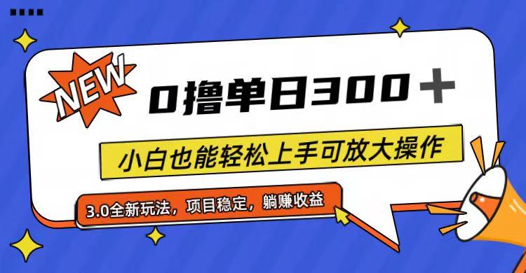 全程0撸，单日300+，小白也能轻松上手可放大操作-创新Ovo
