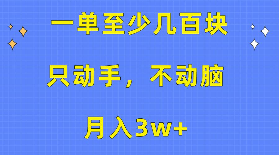 一单至少几百块，只动手不动脑，月入3w+。看完就能上手，保姆级教程-创新Ovo