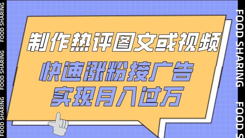 制作热评图文或视频，快速涨粉接广告，实现月入过万【揭秘】-创新Ovo