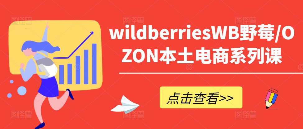 wildberriesWB野莓/OZON本土电商系列课，掌握WB产品优化，出单技巧和订单处理等-创新Ovo