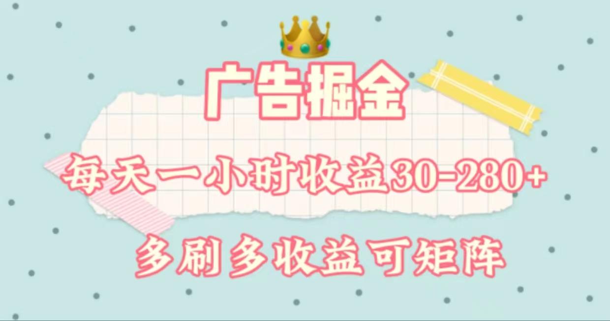 广告掘金，每天1-2小时单机手机30-280，可矩阵可放大做-创新Ovo