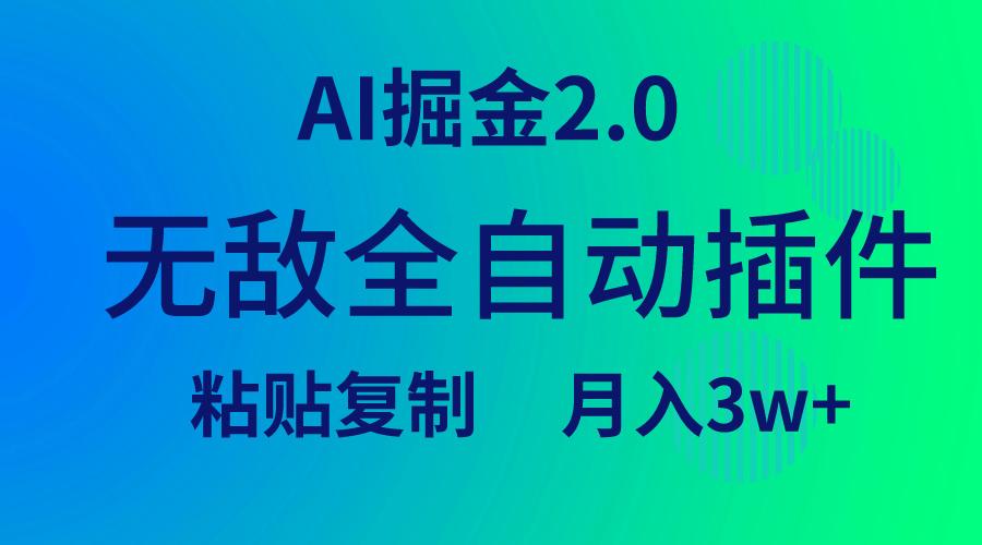 (9387期)无敌全自动插件！AI掘金2.0，粘贴复制矩阵操作，月入3W+-创新Ovo
