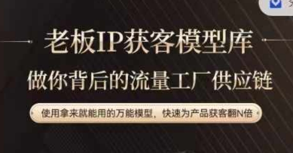 老板IP流量供应链，动作越少，账号越好，使用拿来就能用的万能模型，快速为产品获客翻N倍-创新Ovo