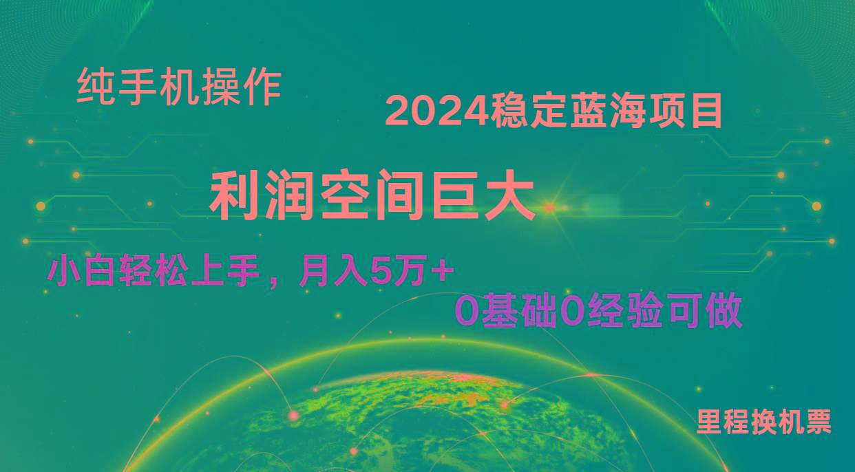 2024新蓝海项目 暴力冷门长期稳定 纯手机操作 单日收益3000+ 小白当天上手-创新Ovo