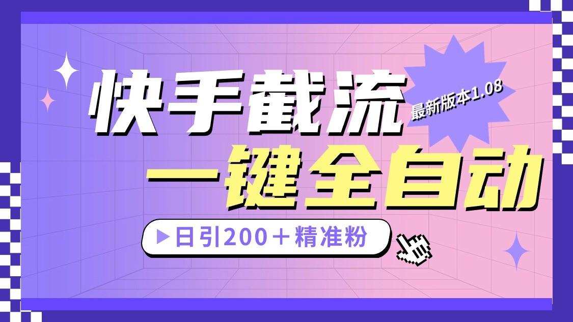快手截流协议最新1.08版本，日引流200＋精准粉-创新Ovo