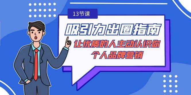 吸引力-出圈指南-让优质的人主动认识你-个人品牌营销(无水印-13节课)-创新Ovo