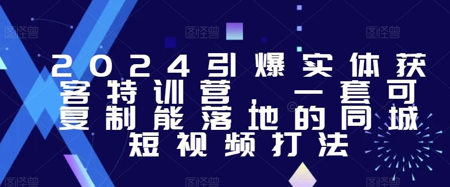 2024引爆实体获客特训营，​一套可复制能落地的同城短视频打法-创新Ovo
